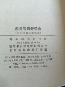 四角号码新词典