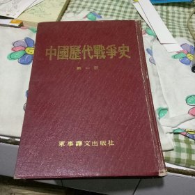 中国历代战争史 第一册