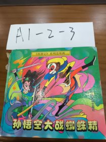 孙悟空大战蜘蛛精