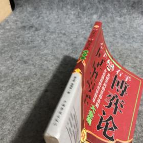 左手厚黑学右手博弈论大全集（册）