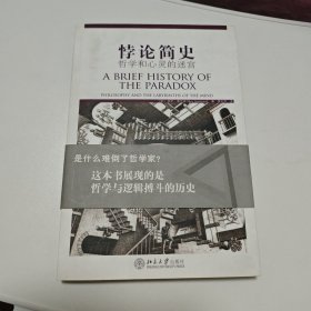 悖论简史：哲学与心灵的迷宫
