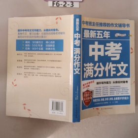 五年中考满分作文