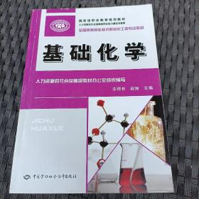 全國(guó)高等職業(yè)技術(shù)院?；ゎ悓I(yè)教材：基礎(chǔ)化學(xué)