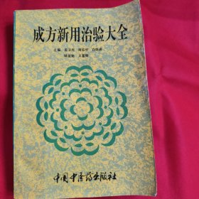 成方新用治验大全