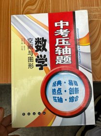 中考压轴题：数学空间与图形