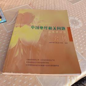 中国绝经相关问题高级研讨会会刊2003.11北京