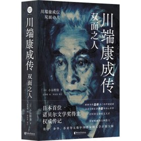 川端康成传 双面之人