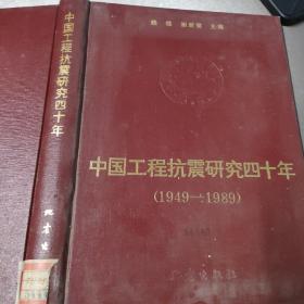 中国工程抗震研究四十年（1949-1989）