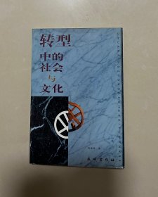 转型中的社会与文化