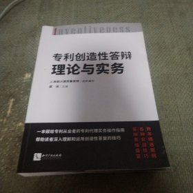 专利创造性答辩理论与实务