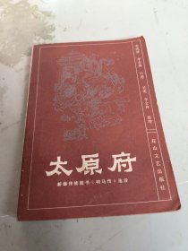 新编传统鼓书《响马传》选段：太原府