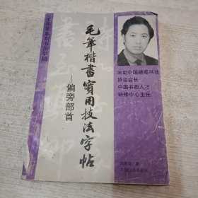 偏旁部首 毛笔楷书实用技法字帖