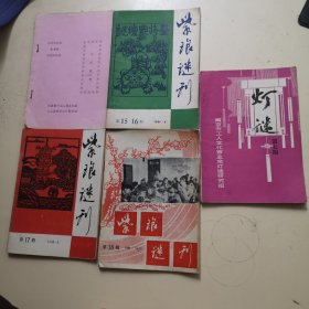 紫琅谜刊：第十期、第15·16期、第17期、第18期（4本合售！第十期为油印本！）