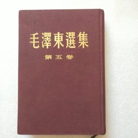 毛泽東選集第五卷，(竖版)布面精装本