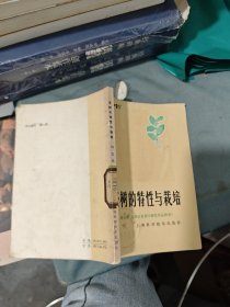 茶樹的特性與栽培（1980年一版一印，館藏有章）