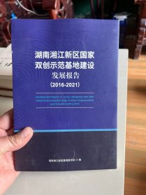 湖南湘江新区国家双创示范基地建设发展报告2016-2021