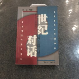 世纪对话:文化嬗变与中国命运