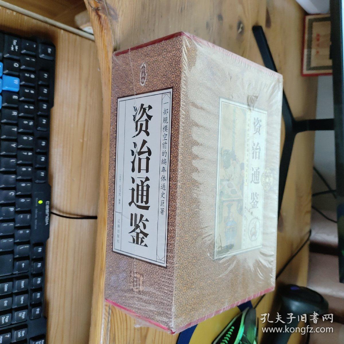 资治通鉴（全四卷）