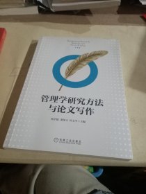 管理学研究方法与论文写作