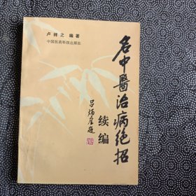 名中医治病绝招续编