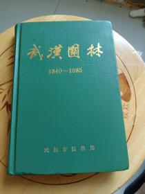 武汉园林1840——1985