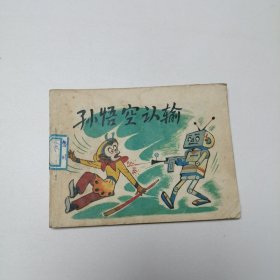 连环画 孙悟空认输 64开 平装本