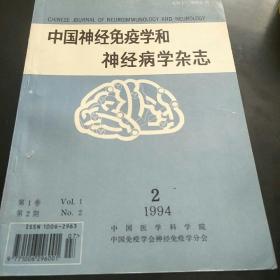 中国神经免疫学和神经病学杂志(94年第2期，3袋中边)