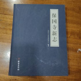 保国寺新志