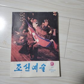朝鲜原版    조선 문예술, 1995年   9