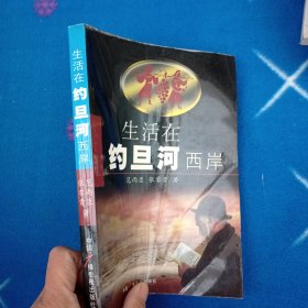 生活在约旦河西岸