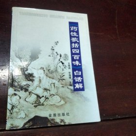 <药性歌括四百味>白话解