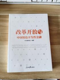 改革开放与中国特色开发性金融