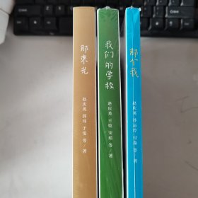 日照市金海岸小学典藏丛书：那束光+那个我+我们的学校（全三册合售） 全新未开封