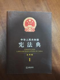 中华人民共和国宪法典（应用版）