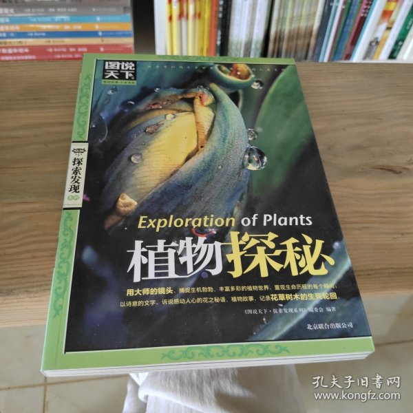 图说天下·探索发现系列：植物探秘