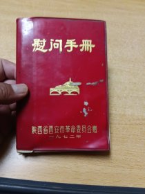 1972年慰问手册笔记本，本内记有很多民间治疗秘方