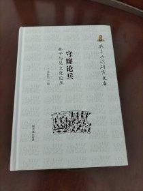 孙子兵法研究文库：穹窿论兵 孙子与吴文化论丛