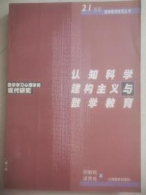 认知科学、建构主义与数学教育