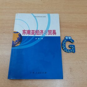 东南亚经济与贸易。丨