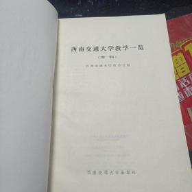 西南交通大学（唐山交通大学）教学一览 （ 本科）