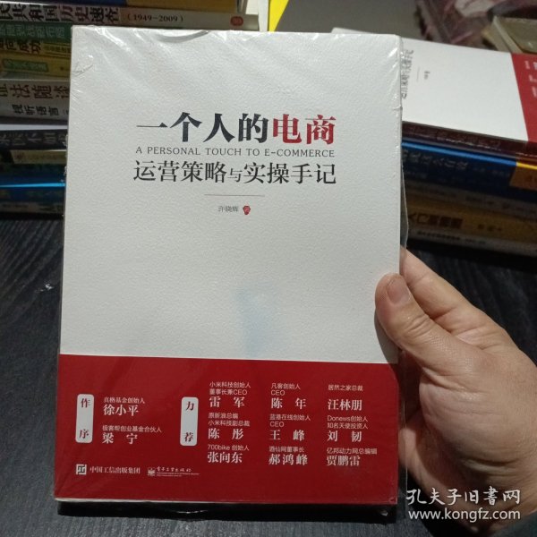 一个人的电商：运营策略与实操手记