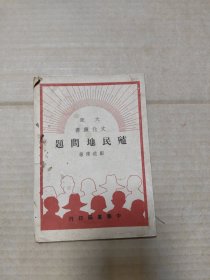 大众文化丛书:殖民地问题 1949.11月再版