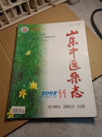 山东中医杂志2002/11