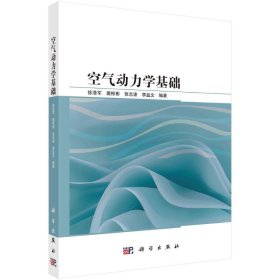 空气动力学基础 徐浩军 科学出版社