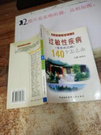 过敏性疾病(变态反应病)140个怎么办？ 32开