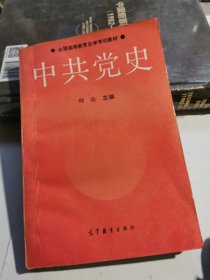 全国高等教育自学考试教材 中共党史