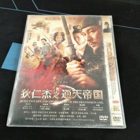 全新未拆封DVD《狄仁杰之通天帝国》刘德华，李冰冰，刘嘉玲等