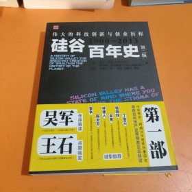 硅谷百年史：伟大的科技创新与创业历程(1900-2013)