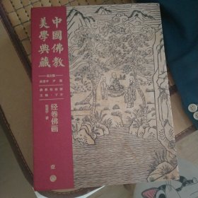 中国佛教美学典藏 经卷佛画