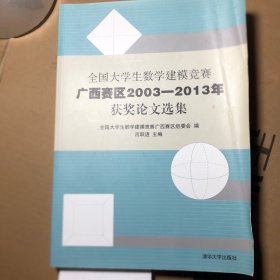 全国大学生数学建模竞赛：广西赛区2003—2013年获奖论文选集